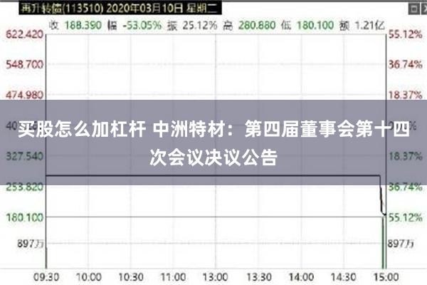 买股怎么加杠杆 中洲特材：第四届董事会第十四次会议决议公告