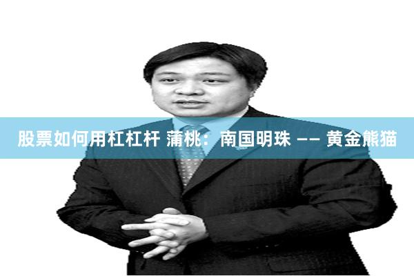 股票如何用杠杠杆 蒲桃：南国明珠 —— 黄金熊猫