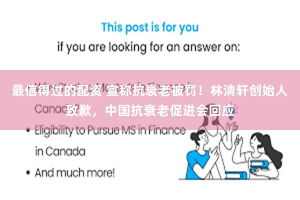 最信得过的配资 宣称抗衰老被罚！林清轩创始人致歉，中国抗衰老促进会回应