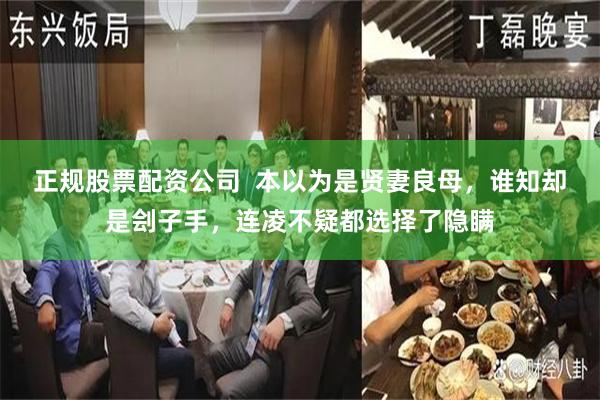 正规股票配资公司  本以为是贤妻良母，谁知却是刽子手，连凌不疑都选择了隐瞒