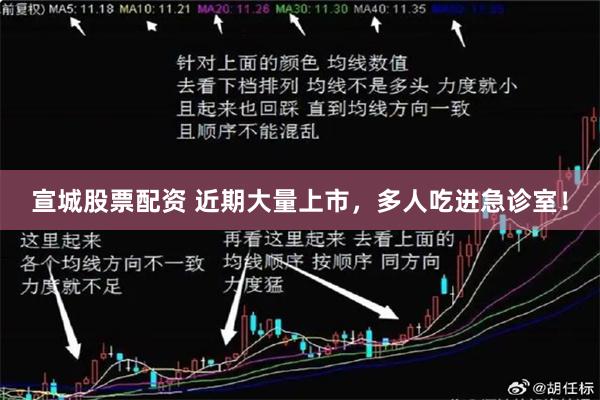 宣城股票配资 近期大量上市，多人吃进急诊室！