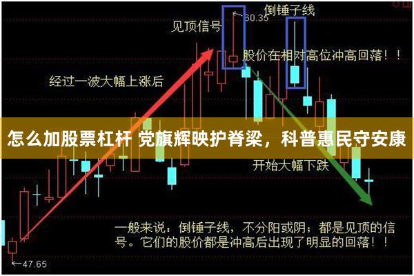 怎么加股票杠杆 党旗辉映护脊梁，科普惠民守安康