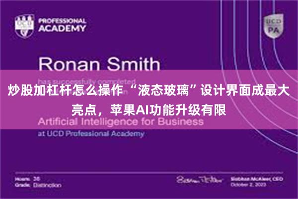 炒股加杠杆怎么操作 “液态玻璃”设计界面成最大亮点，苹果AI功能升级有限
