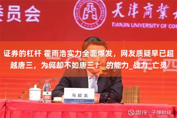 证券的杠杆 霍雨浩实力全面爆发,网友质疑早已超越唐三,为何却不如唐三?_的能力_战力_亡灵