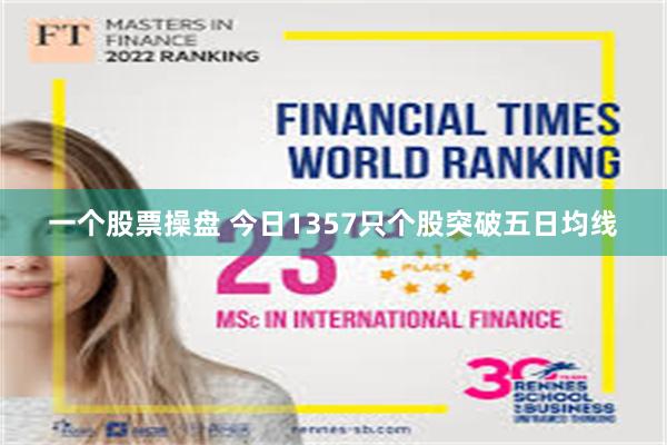 一个股票操盘 今日1357只个股突破五日均线
