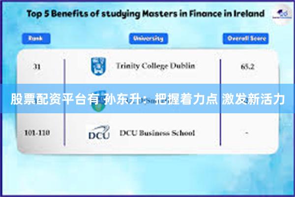 股票配资平台有 孙东升：把握着力点 激发新活力