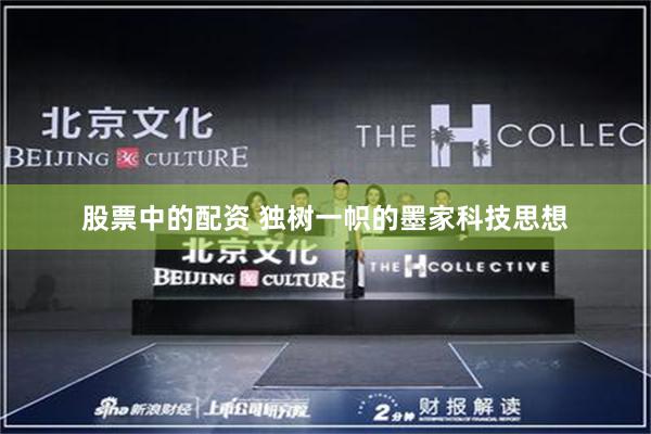 股票中的配资 独树一帜的墨家科技思想