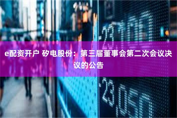 e配资开户 矽电股份：第三届董事会第二次会议决议的公告